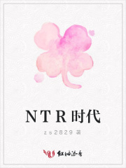 NTR時代