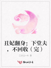 丑妃翻身：下堂夫，不回收（完）