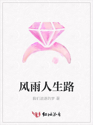 風雨人生路