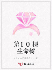 第10棵生命樹