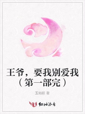 王爺，要我別愛我（第一部完）