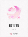 御青狐