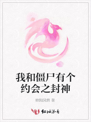 我和僵尸有個約會之封神