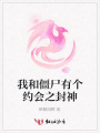 我和僵尸有個約會之封神