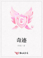 奇跡