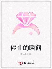 停止的瞬間