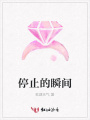 停止的瞬間