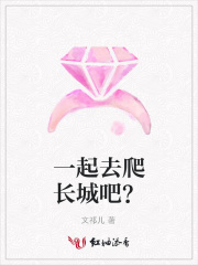 一起去爬長城吧？