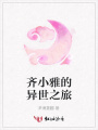 齊小雅的異世之旅