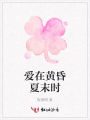 愛在黃昏夏末時