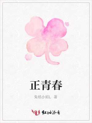 正青春