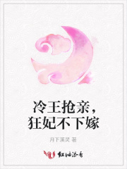 冷王搶親，狂妃不下嫁