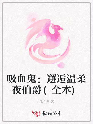 吸血鬼：邂逅溫柔夜伯爵(全本)