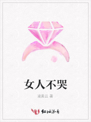 女人不哭