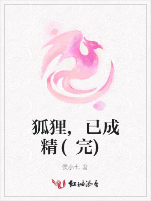 狐貍,已成精(完)