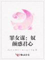 罪女謀：奴顏惑君心