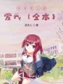 親親老公請愛我（全本）