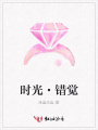 時(shí)光·錯(cuò)覺(jué)