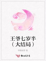 王爺七歲半（大結局）