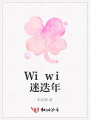 Wiwi迷迭年