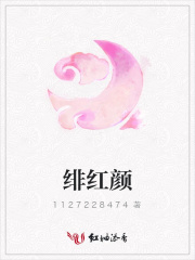 緋紅顏