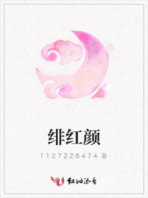 緋紅顏