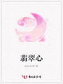 翡翠心