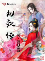 九歌傳