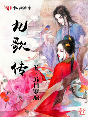九歌傳