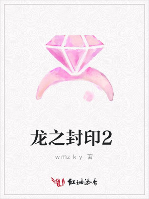 龍之封印2