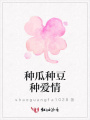 種瓜種豆種愛情