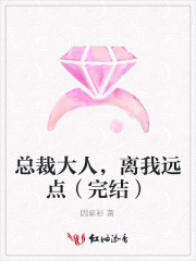 總裁大人，離我遠點（完結）