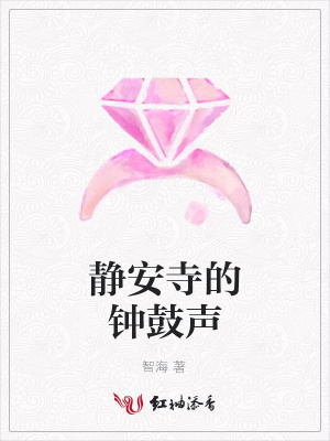 靜安寺的鐘鼓聲