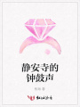 靜安寺的鐘鼓聲