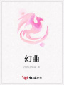 幻曲
