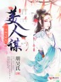 美人謀，王爺獨寵嬌妃