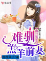 撒旦追愛：難馴羔羊前妻
