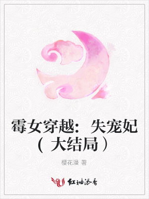 霉女穿越:失寵妃(大結局）