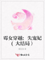 霉女穿越:失寵妃(大結局）