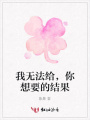 我無法給，你想要的結果