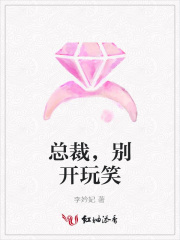 總裁，別開玩笑