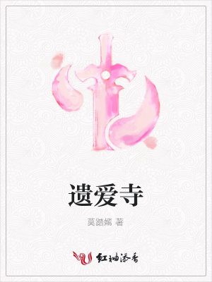 遺愛寺