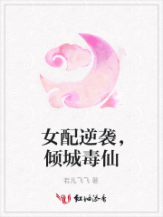 女配逆襲，傾城毒仙