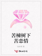 苦楝樹下苦戀情