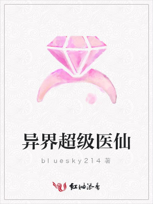 異界超級醫仙