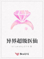 異界超級醫(yī)仙