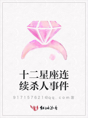 十二星座連續殺人事件
