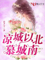 涼城以北慕城南