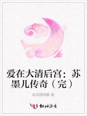 愛在大清后宮：蘇墨兒傳奇（完）