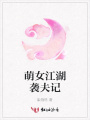 萌女江湖襲夫記